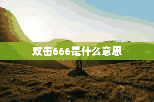 双击666是什么意思